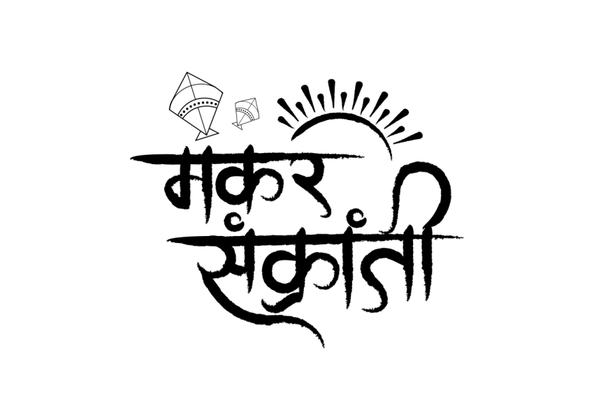 Happy Makar Sankranti Hindi Text Png Free Download