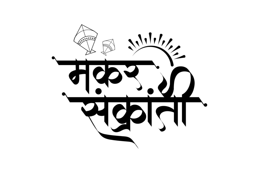 Happy Makar Sankranti Hindi Text Png Free Download